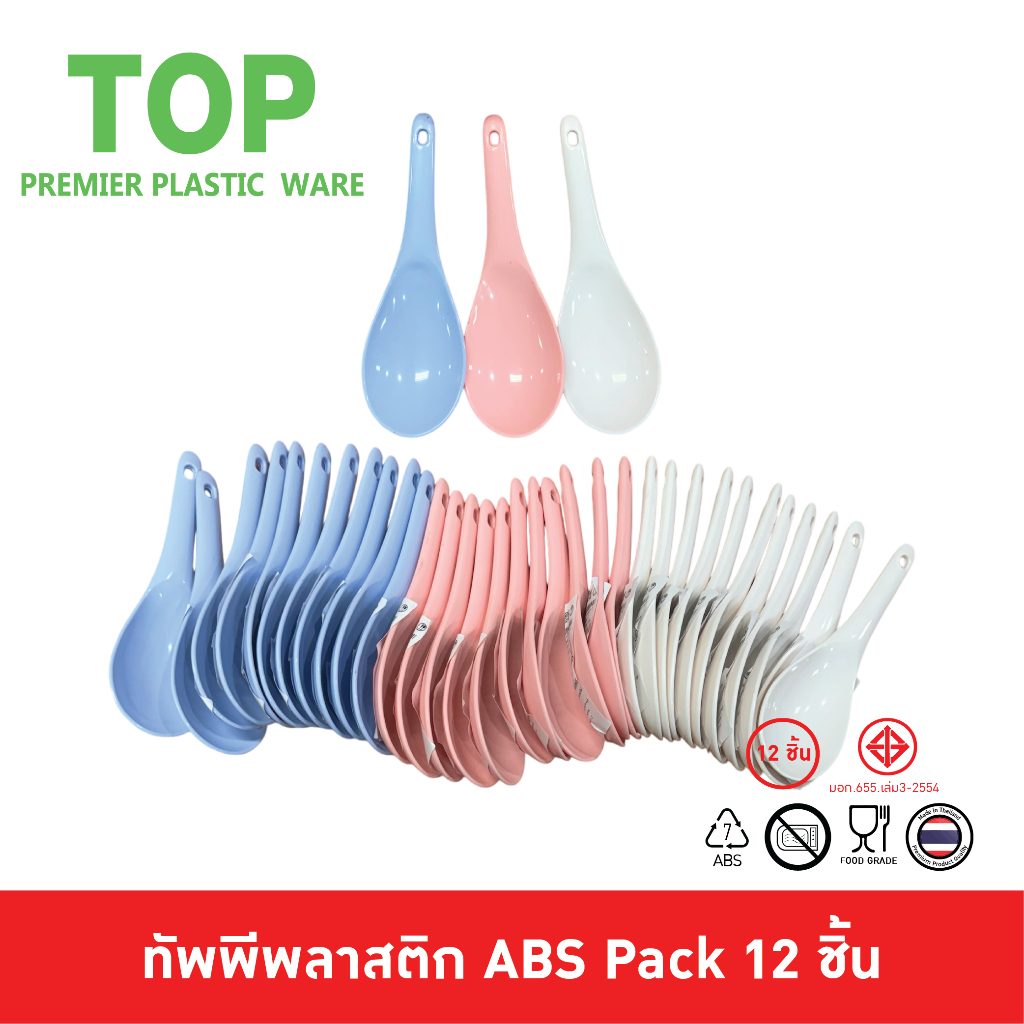 TOP [12 ชิ้น] ทัพพี สำหรับตักข้าว พลาสติก Food Grade ABS ทนความร้อน 95 องศา รุ่น S55