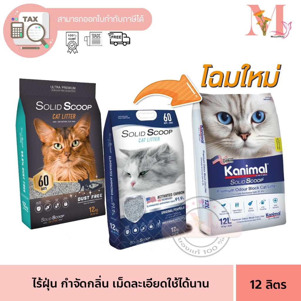 Solid Scoop โซลิด สกูป Ultra Premium ทรายแมว ภูเขาไฟ ขนาด 12 กิโลกรัม