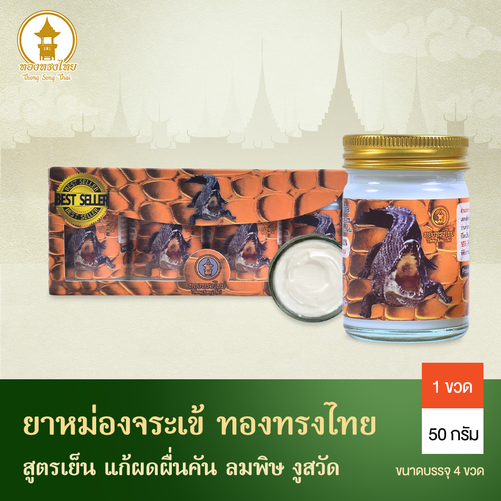 ครีมทาแก้คัน ผดผื่น เชื้อรา ทองทรงไทย 50กรัม (แพ็ค4ขวด) HERBAL MOISTURIZING BODY CREAM