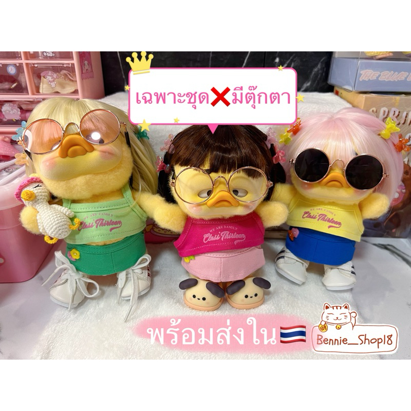 พร้อมส่ง ชุดเป็ดหน้าบึ้ง Upset Duck ใส่พอดีไม่หลวม (เฉพาะชุด)