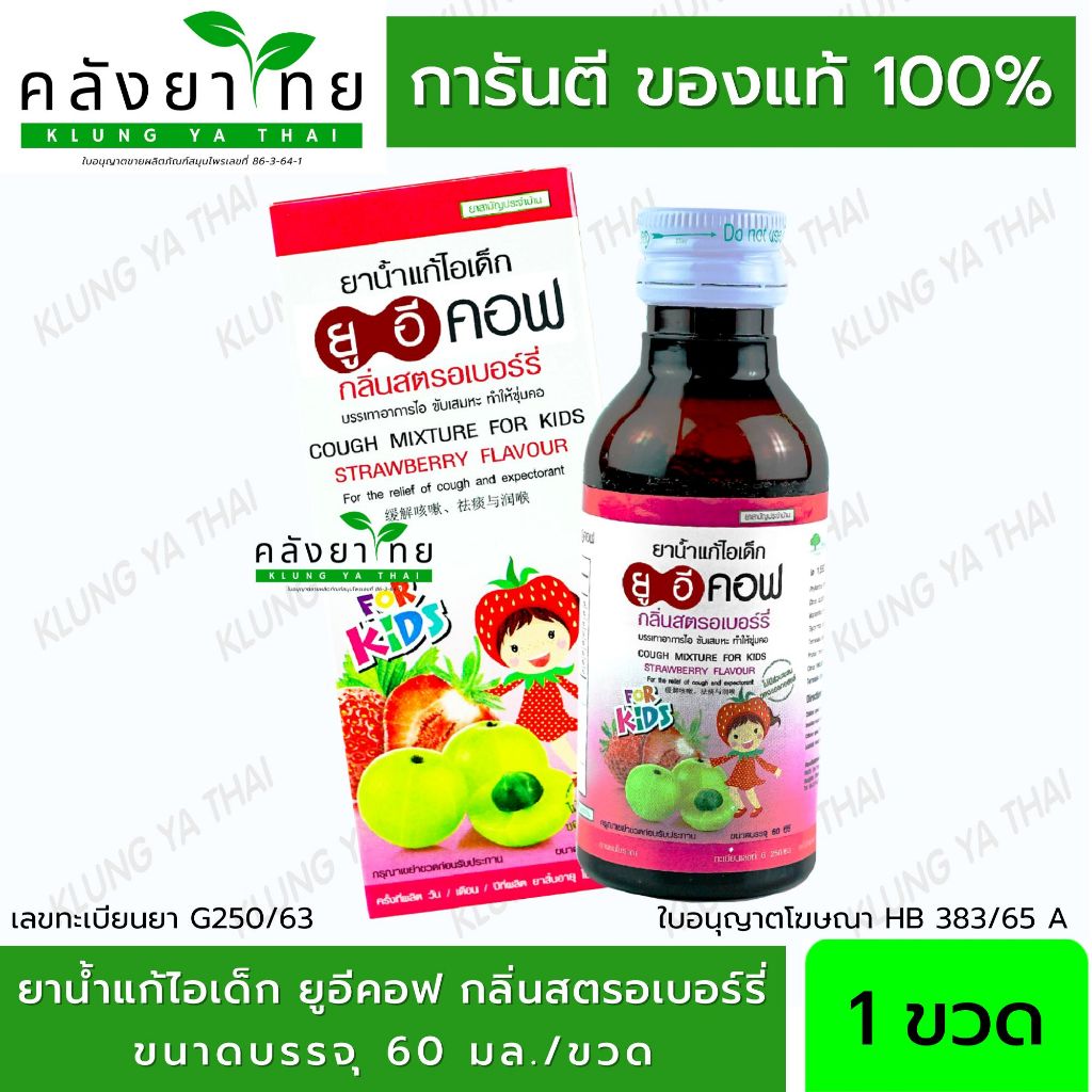 UECOF Kids  ยูอีคอฟ คิดส์  ยาน้ำ แก้ไอ ยาน้ำแก้ไอ สำหรับเด็ก กลิ่นสตรอเบอร์รี่ ขนาด 60 ml