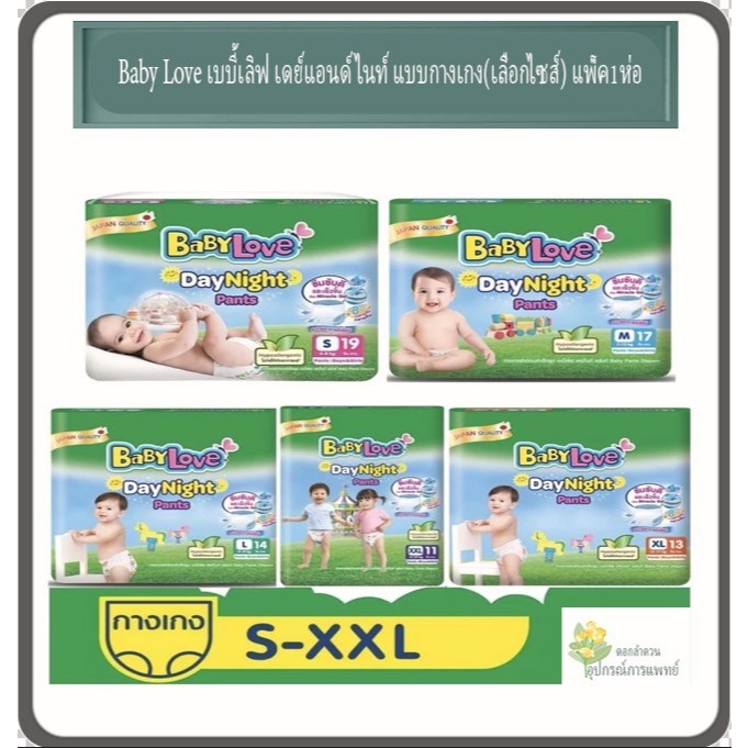 Baby Love เบบี้เลิฟ เดย์แอนด์ไนท์ ผ้าอ้อมสำหรับเด็ก แบบกางเกง ขนาดเล็ก(เลือกไซส์) แพ็ค1ห่อ