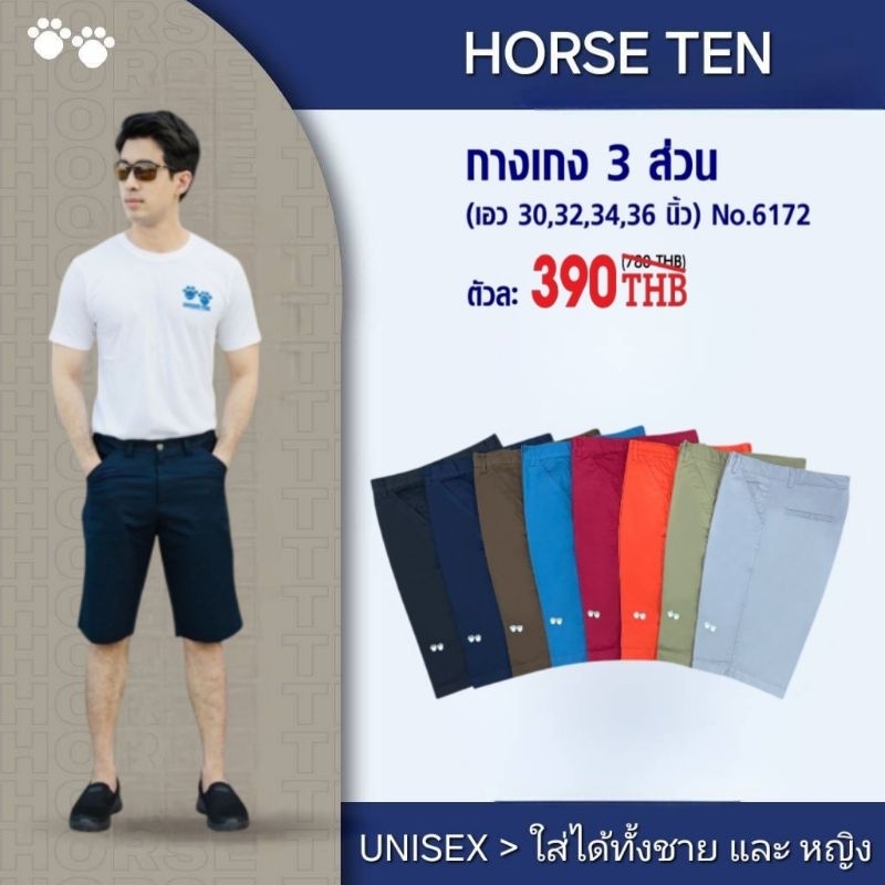 Horse ten🐎 6172 กางเกง 3 ส่วน เอวกระดุมทรงตรง กระเป๋าหลังซ่อน
