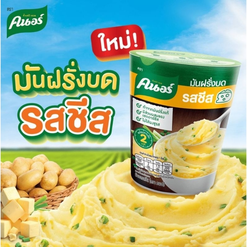 คนอร์มันฝรั่งบดถ้วย รสชีส (26g)