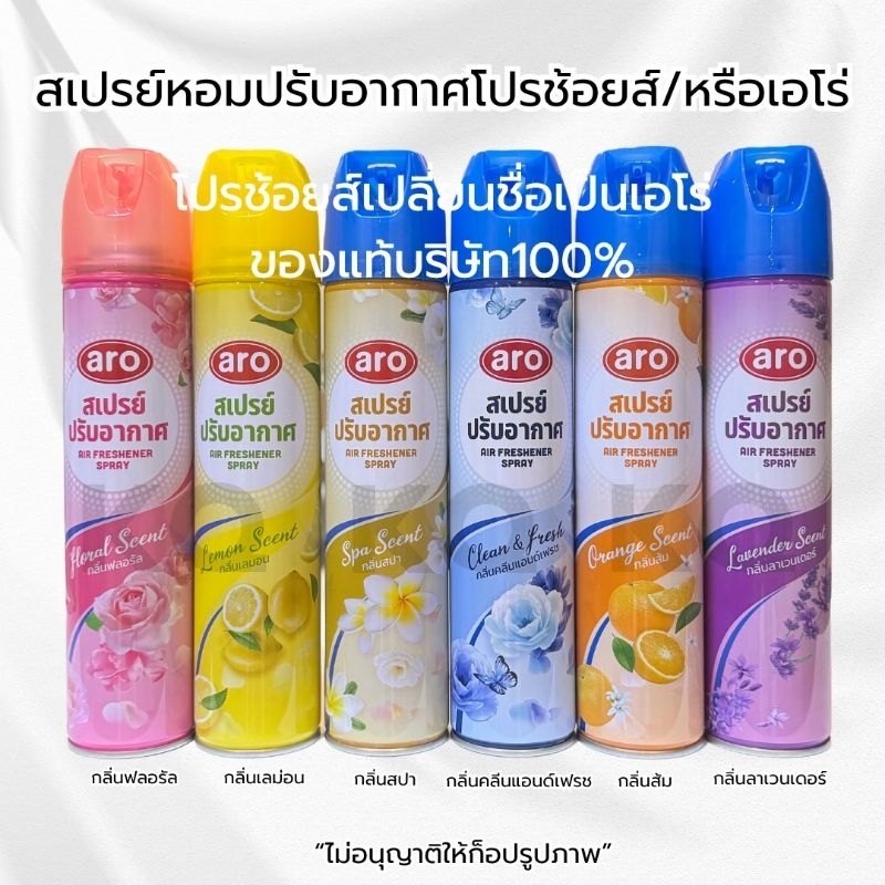aro สเปรย์ปรับอากาศโปรช้อยส์(ชื่อใหม่เอโร่) ปริมาณขวดละ300 มล.กลิ่นเดิมสูตรเดิม