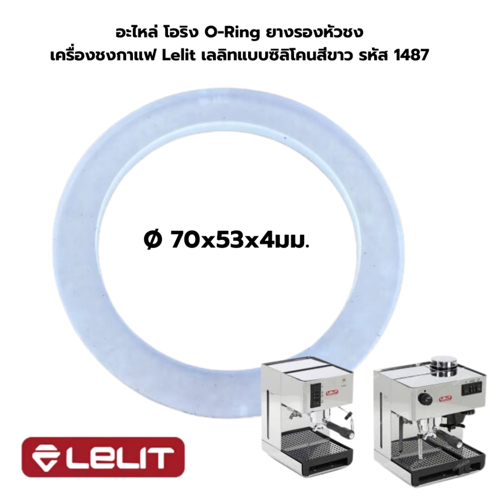 อะไหล่ยางรองหัวชง โอริง O-Ring หัวชงกาแฟแบบซิลิโคลน เครื่องชงกาแฟ Gemile รหัส 1278 และ 2778