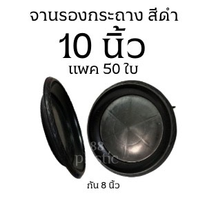 (50ใบ) จานรองกระถางดำ 10 นิ้ว พลาสติก