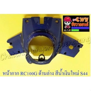 หน้ากากหน้า RC100G ตัวล่าง สีน้ำเงินใหม่ S44 (18406)