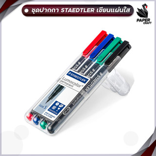 ชุดปากกาเขียนแผ่นใส เขียนCD ปากกา Permanent Steadtler รุ่น 313 ( หัว S 0.4) ชนิดลบไม่ได้