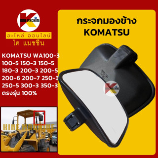 กระจกข้าง โคมัตสุ KOMATSU WA100/150/180/200/250/300/350-3-5-6-7 อะไหล่-ชุดซ่อมรถขุดแมคโค รถตัก