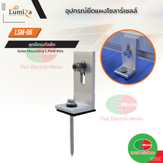 L FEET อุปกรณ์ติดตั้ง แผงโซล่าเซลล์ หลังคาเมทัลชีท Lumira Solar Mounting ใช้ร่วมกับรางยึด แผงโซล่าเซลล์