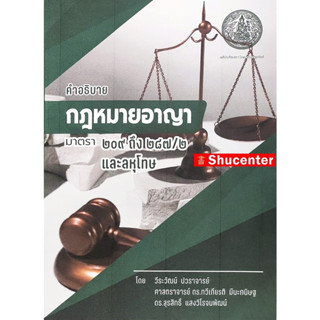 Sคำอธิบายกฎหมายอาญา มาตรา 209-287/2 และลหุโทษ