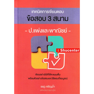 เทคนิคการเขียนตอบ ข้อสอบ 3 สนาม ป.แพ่งและพาณิชย์ รชฏ เจริญฉ่ำ s