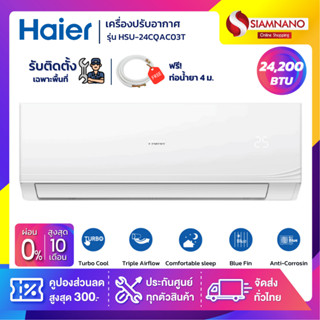 แอร์บ้านติดผนัง เครื่องปรับอากาศ Fixed Speed Haier รุ่น HSU-24CQAC03T (ขนาด 24,200 BTU) - น้ำยา R32