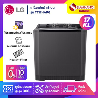 เครื่องซักผ้า 2 ถัง LG รุ่นใหม่ TT17NAPG ขนาด 17 KG สีดำ (รับประกันนาน 5 ปี)