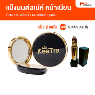 [พร้อมส่ง] Keetra มนต์เสน่ห์ คีตรา แป้งพัฟ ผสมรองพื้น แป้งตลับ ปกปิดได้ดีเยี่ยม เนื้อบางเบา จำนวน 2 ตลับ แถมฟรี ลิปสติก