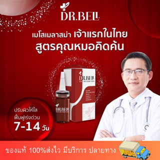 เมโส หน้าใส Dr.Bell ผิวใสแค่ทา นวัตกรรมเกาหลี ลดริ้วรอย