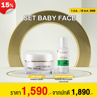 (ส่งฟรี!!!) SET BABY FACE หน้าเด็กลงแบบไม่ต้องเจ็บตัว (Finol cream + Perfect white serum)