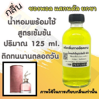 น้ำหอม พร้อมใช้ (เติมขวดสเปรย์ ใช้ได้เลย) สูตร 3 เข้มข้น ปริมาณ 125 ml. กลิ่น ชองพอล สแกนดัล ยกขา