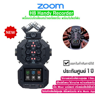 Zoom H8 Portable Digital Recorder เครื่องบันทึกเสียงดิจิตอลแบบพกพา 8 อินพุต / 12 แทร็ก