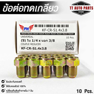 ข้อต่อทดเกลียว (น๊อตดัดแปลง) COUPLE REDUCER NO.KF-CR-KM1.4x3.8