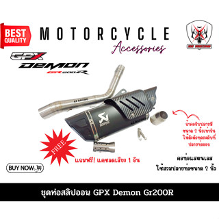 ชุดท่อสลิปออน GPX Demon Gr200R แสตนเลสเกรด 304 อย่างดีสวมปลายท่อแต่งขนาด 2 นิ้ว(51 มม.)+อาคาโพวิค R1 สีดำ