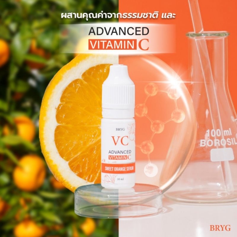 bryg vc advanced vitamic sweet orange  serum 10 ml.บริก วีซี สวีท ออเร้นจ์ เซรั่ม 10 มล.
