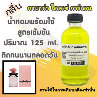 น้ำหอม พร้อมใช้ (เติมขวดสเปรย์ ใช้ได้เลย) สูตร 3 เข้มข้น ปริมาณ 125 ml. กลิ่น กาบาน่า การ์เดน