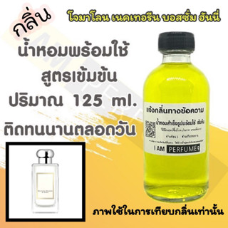 น้ำหอม พร้อมใช้ (เติมขวดสเปรย์ ใช้ได้เลย) สูตร 3 เข้มข้น ปริมาณ 125 ml. กลิ่น โจมาโลน เนคเทอรีน บอสซั่ม ฮันนี่