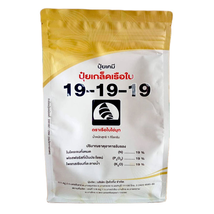 ปุ๋ยเกล็ดเรือใบ สูตร 19-19-19 (1กิโลกรัม) เสริมสร้างการเจริญเติบโต ช่วยฟื้นต้น บำรุงต้น บำรุงใบให้สมบูรณ์ ช่วยให้พืชเจริ