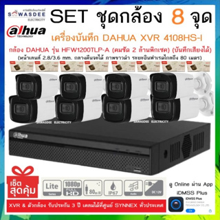 SETชุดกล้อง 8 จุด เครื่องบันทึกกล้องวงจรปิด DAHUA รุ่น XVR 4108HS-I + กล้อง HFW1200TLP-A (2.8mm) * 8 ตัว