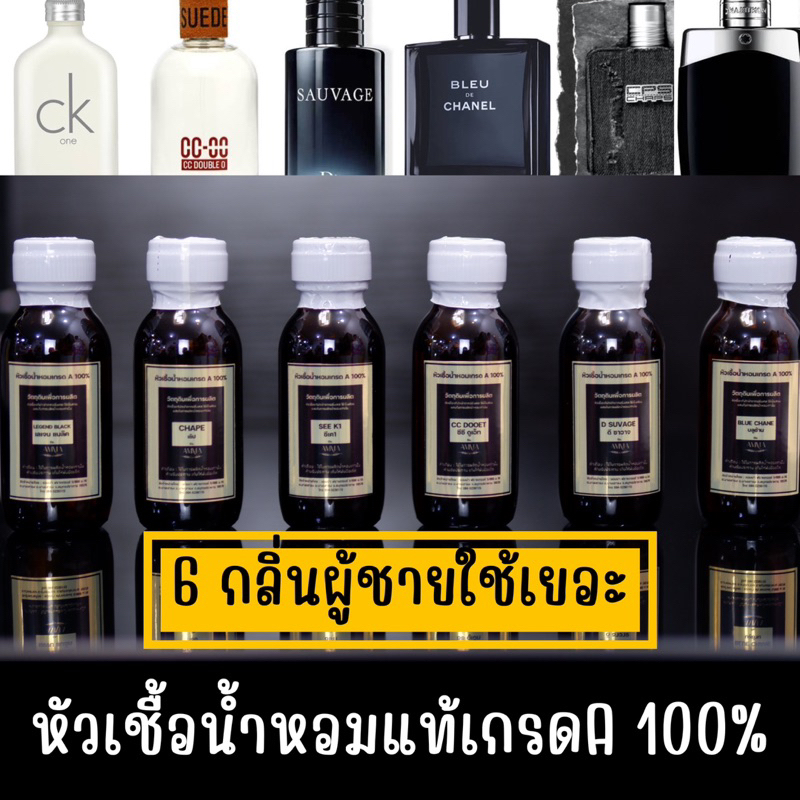 หัวเชื้อน้ำหอมกลิ่นผู้ชายขายดี คนใช้เยอะสุด สูตรเข้มข้นติดทน 12-24 ชม.