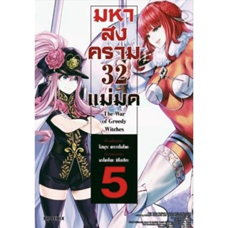 หนังสือ การ์ตูน มังงะ มหาสงคราม 32 แม่มด เล่ม 5 พร้อม โปสการ์ด มหาศึกคนชนเทพ ภาคผู้หญิง มังงะ การ์ตูน Phoenix แปลไทย