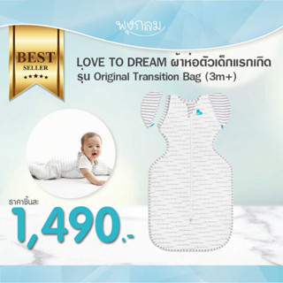 LOVE TO DREAM ผ้าห่อตัวเด็กแรกเกิดสำเร็จรูป รุ่น Original Transition Bag (3m+)