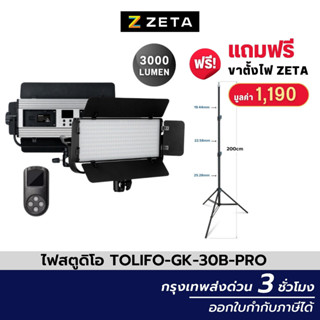 ไฟสตูดิโอ Tolifo LED Light GK-30B ไฟสตูดิโอ Softlight ไฟสตูดิโอ LED งานถ่ายภาพ Video ไฟไลฟ์สด ไฟถ่ายวีดีโอ ไฟต่อเนื่อง