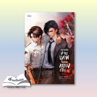 หนังสือมือหนึ่ง (สินค้าพร้อมส่ง)กลายเป็นท่านเทพในเกมสยองขวัญ เล่ม 6