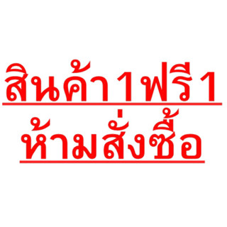 สำหรับสินค้า 1ฟรี1 เท่านั้น