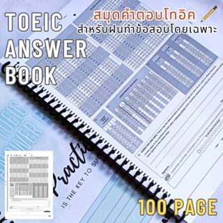 กระดาษคำตอบโทอิค TOEIC answer book จำนวน 200 ข้อ มีครบทั้ง 2 ส่วน แบบเดียวกับที่ใช้สอบจริง