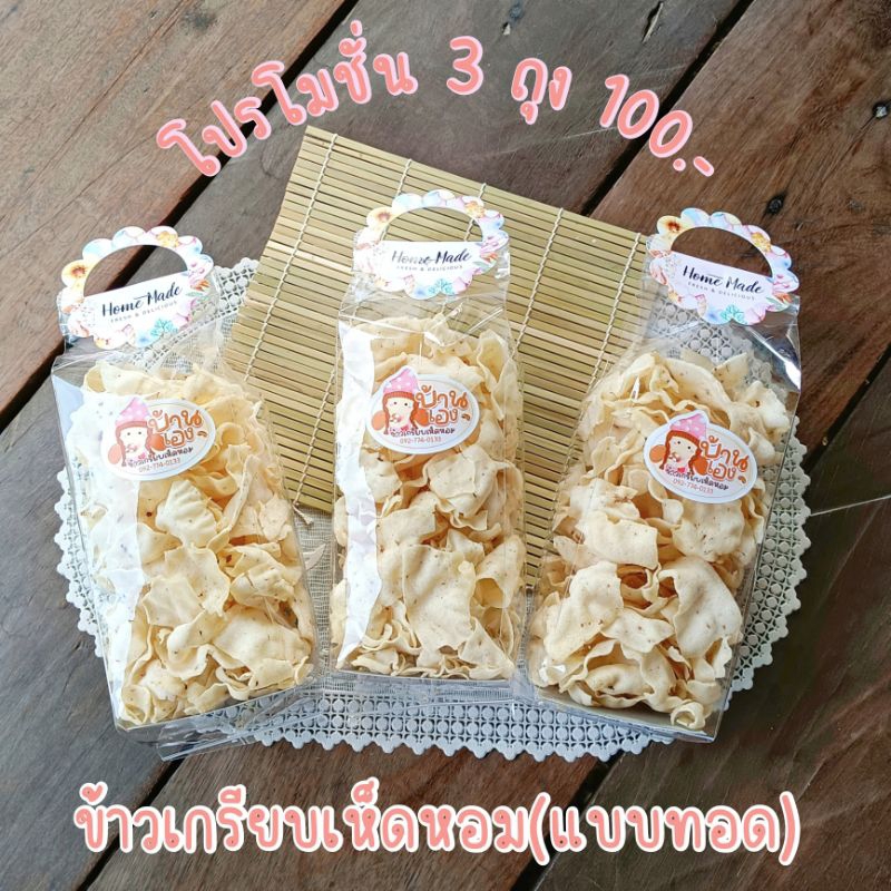 ข้าวเกรียบเห็ดหอมแบบทอด สดใหม่ กรอบอร่อย ทานเพลิน ไม่อมน้ำมัน ถุงละ90กรัม
