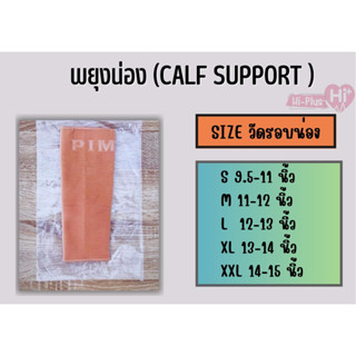 PIM  พยุงน่อง CALF SUPPORT บรรจุ 1ชิ้น/กล่อง