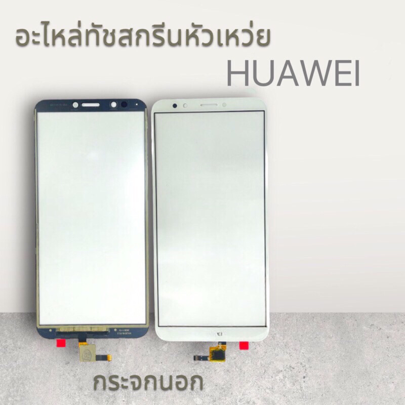 อะไหล่ทัชกรีน HUAWEI Nova2i.MT10lite.Nova3e.P20lite.Y max.8x max.Y9(2018).Y7pro(2018).Y7pro(2019).Y7