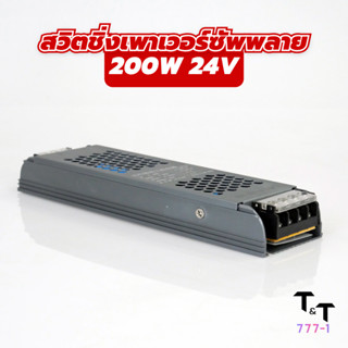 สวิตชิ่งเพาเวอร์ซัพพลาย หม้อแปลง สวิทชิ่ง หม้อแปลงไฟฟ้า switching power supply  200W 24V