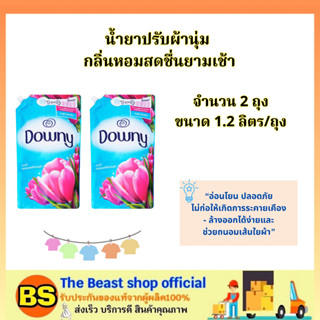 THE BEAST SHOP 2x(1.2 L) Downy ดาวน์นี่ น้ำยาปรับผ้านุ่ม กลิ่นหอมสดชื่นยามเช้า ถุงเติม / ช่วยให้ผ้ารีดง่าย ถนอมสีผ้า