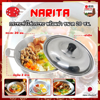 NARITA กระทะทำไข่กระทะ พร้อมฝา ขนาด 20 ซม. ญี่ปุ่น ไข่กระทะ กระทะทอดไข่ กระทะไข่ดาว หูจับ 2 ข้าง (NK)