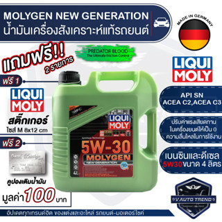 LIQUI MOLY MOLYGEN NEW GENERATION 5W30 FULLY SYNTHETIC 4 ลิตร เบนซินและดีเซล รถยนต์ สังเคราะห์แท้ API SN : ACEA C2,C3