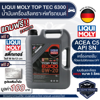 LIQUI MOLY TOP TEC 6300 0W20 FULLY SYNTHETIC 5 ลิตร เบนซิน ดีเซล สังเคราะห์แท้เขม่าต่ำ ACEA C5/API SN MB-Freigabe 229.71