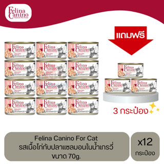 (แถมฟรี 3 กระป๋อง)Felina Canino Cat อาหารเปียกแมว รส เนื้อไก่กับปลาแซลมอน ในน้ำเกรวี่ ขนาด 70g.(12 กระป๋อง)