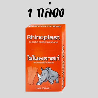 Rhinoplast พลาสเตอร์สีน้ำตาล พลาสเตอร์ยา พลาสเตอร์ผ้า 100 ชิ้น/ กล่อง ( มี1กล่อง และ ยกแพ็ค 3กล่อง )