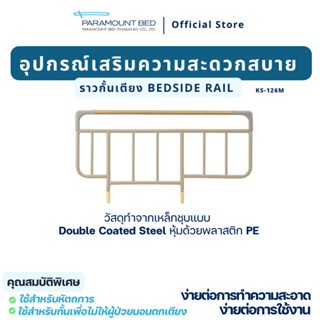 อุปกรณ์เสริมราวกั้นเตียงแบบยกถอด Bedside Rail (1 เซ็ต 2 ชิ้น)