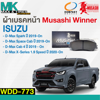 ผ้าเบรคหน้า ดิสเบรคหน้า ISUZU D-MAX Spark / Space Cab / Cab 4 2019-On / X-Series 1.9 Speed 2020-On WDD-773 Musashi